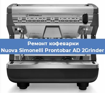 Замена счетчика воды (счетчика чашек, порций) на кофемашине Nuova Simonelli Prontobar AD 2Grinder в Москве